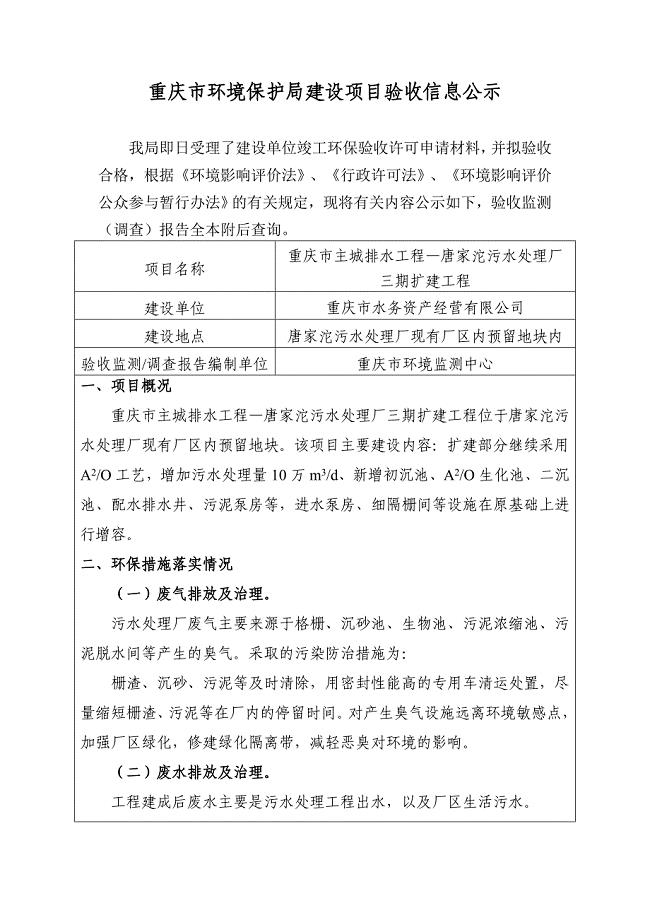 重庆市主城排水工程唐家沱污水处理厂扩建工程竣工环保验收报告 - 副本