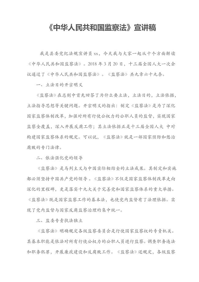 《中华人民共和国监察法》宣讲稿