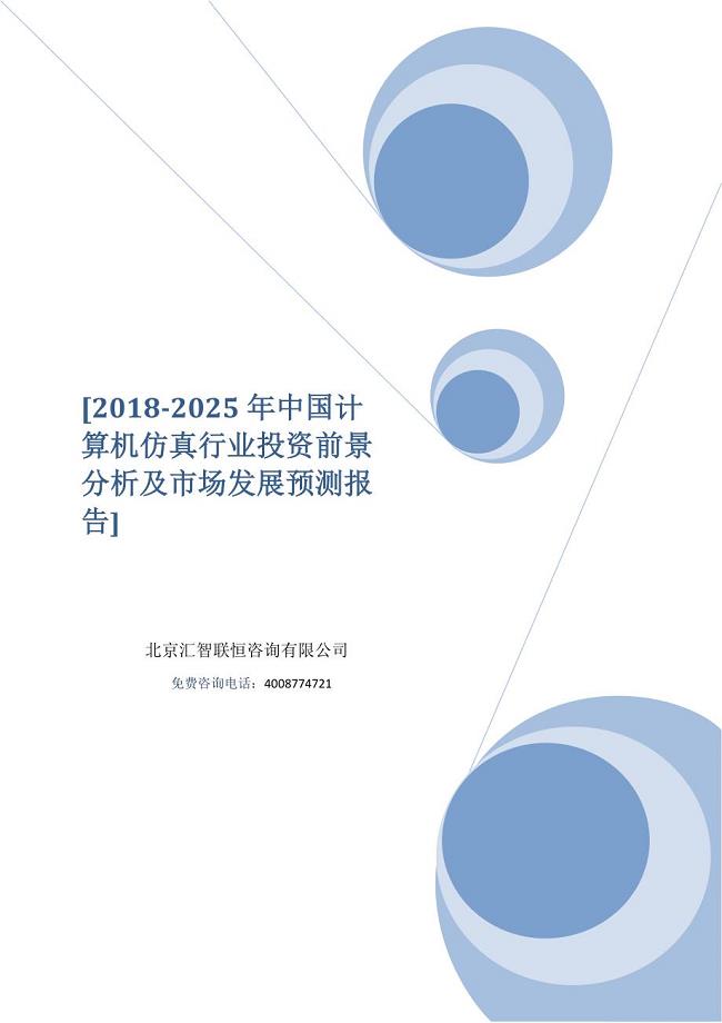 2018-2025年中国计算机仿真行业投资前景分析及市场发展预测报告