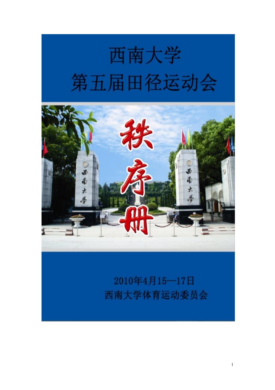 西南大学第五届田径运动会秩序册