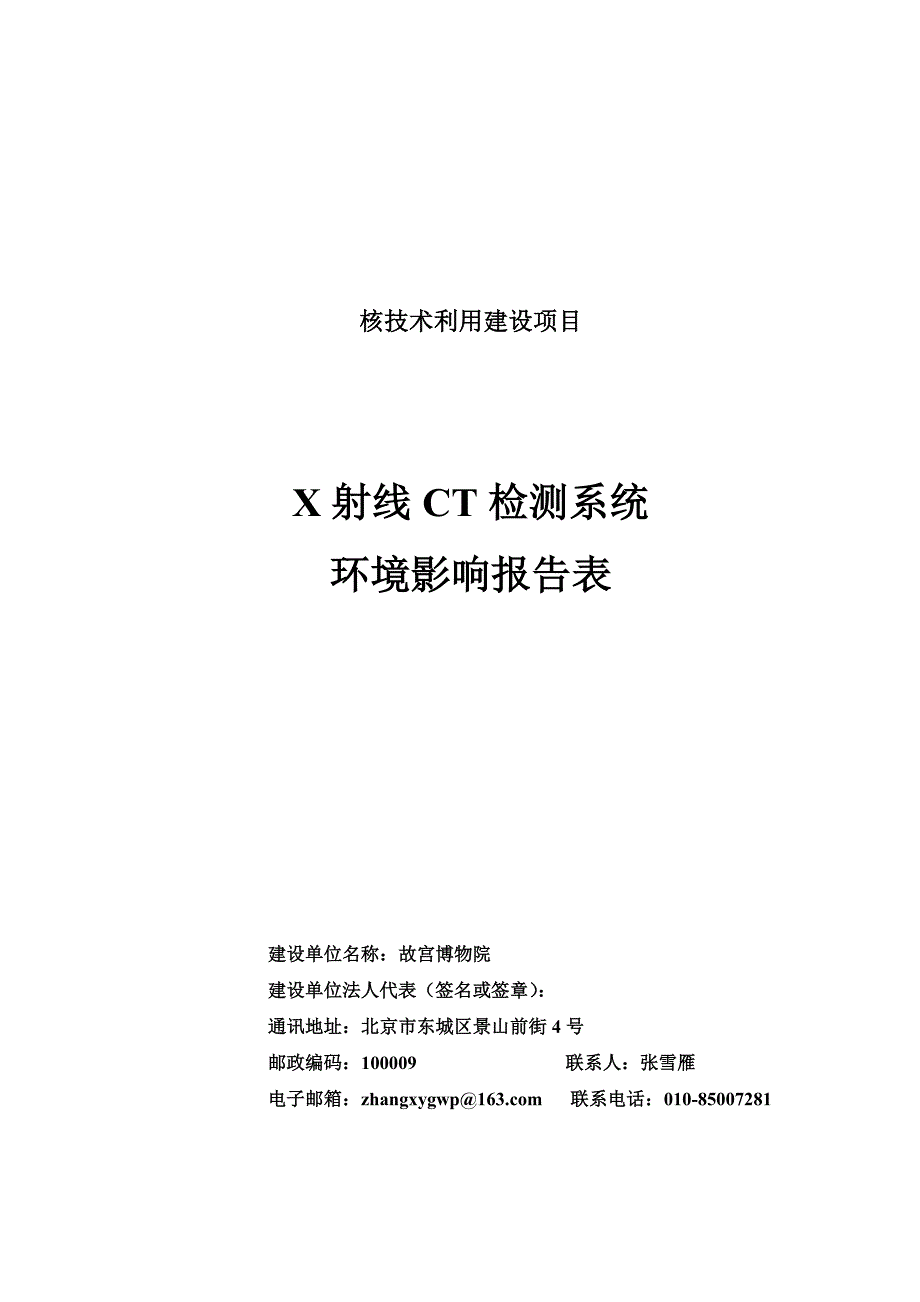 環境影響評價報告公示x射線ct檢測系統環評報告