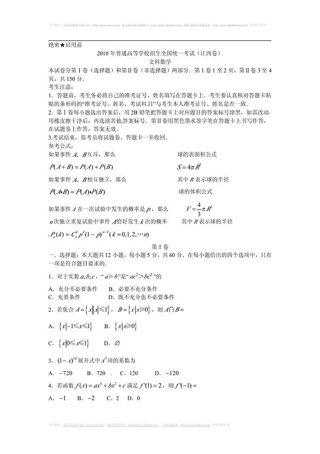 2010年高考试题江西数学(文科)卷(含答案)(精校版)