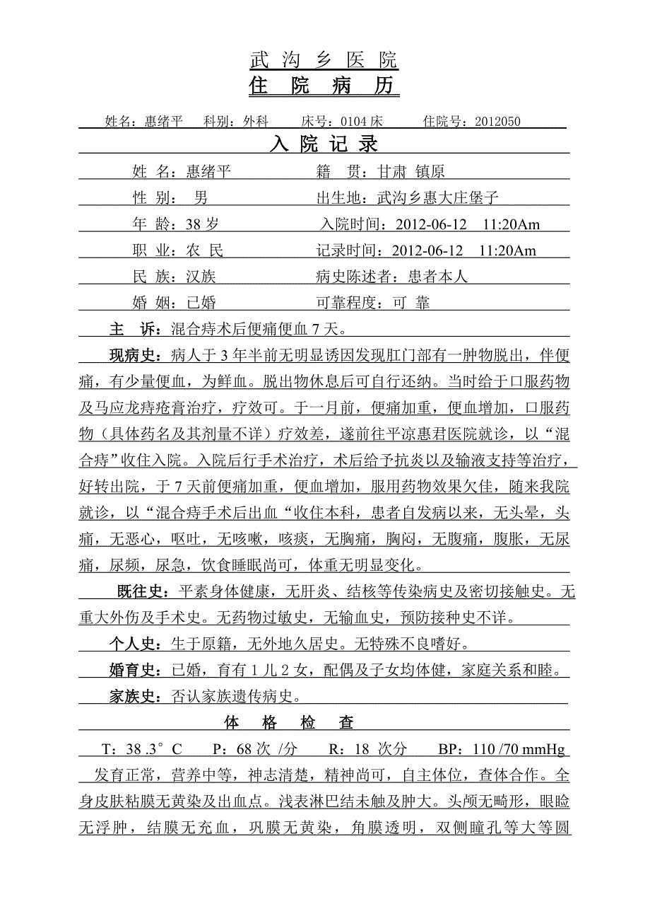 混合痔病歷範文