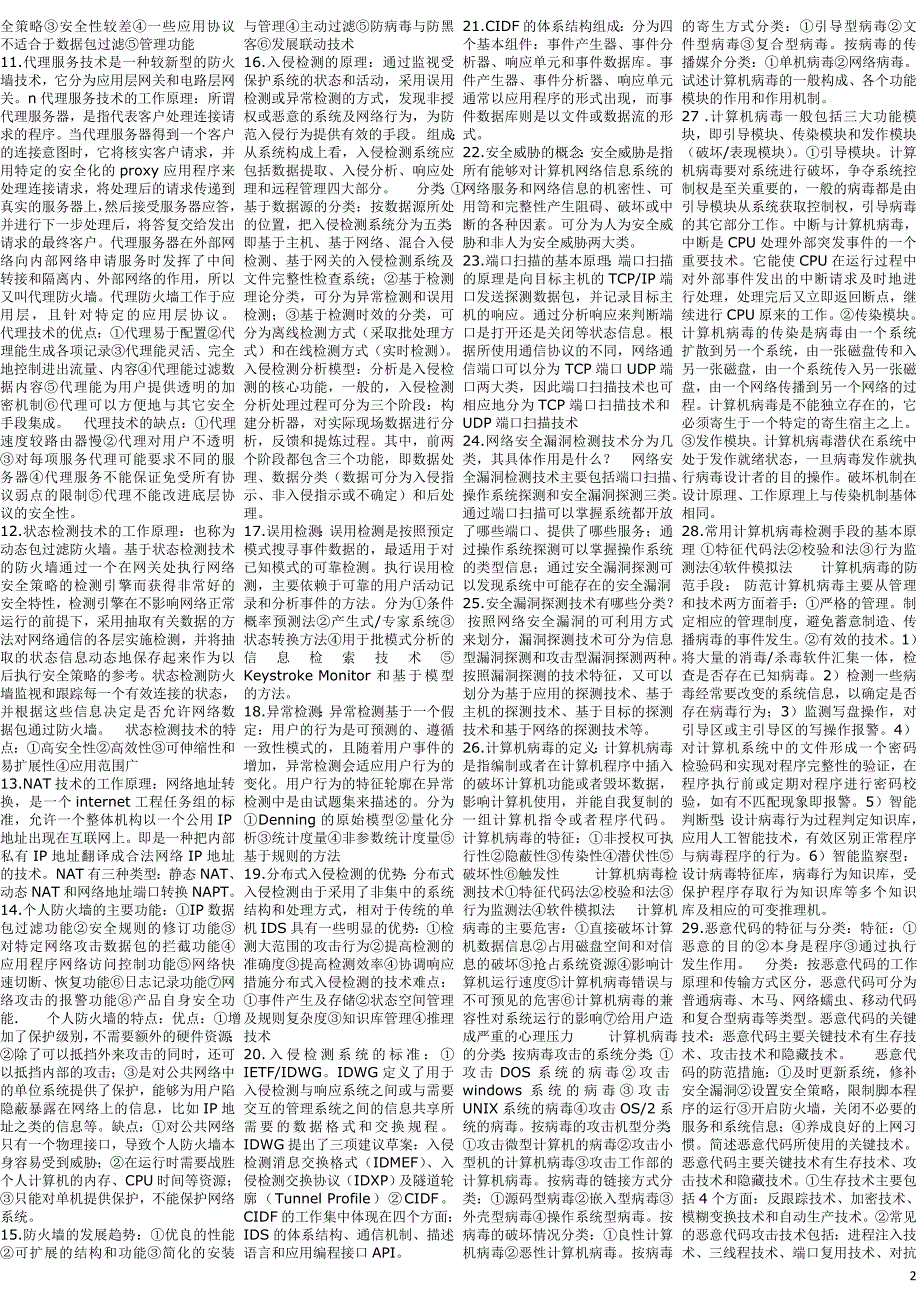 計算機網絡安全考試小抄必備經典縮印精華電大成人自考大學本科專科