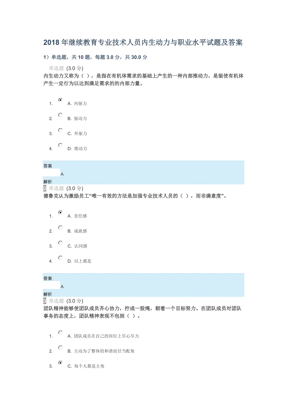 2018年继续教育专业技术人员内生动力与职业水平试题及答案