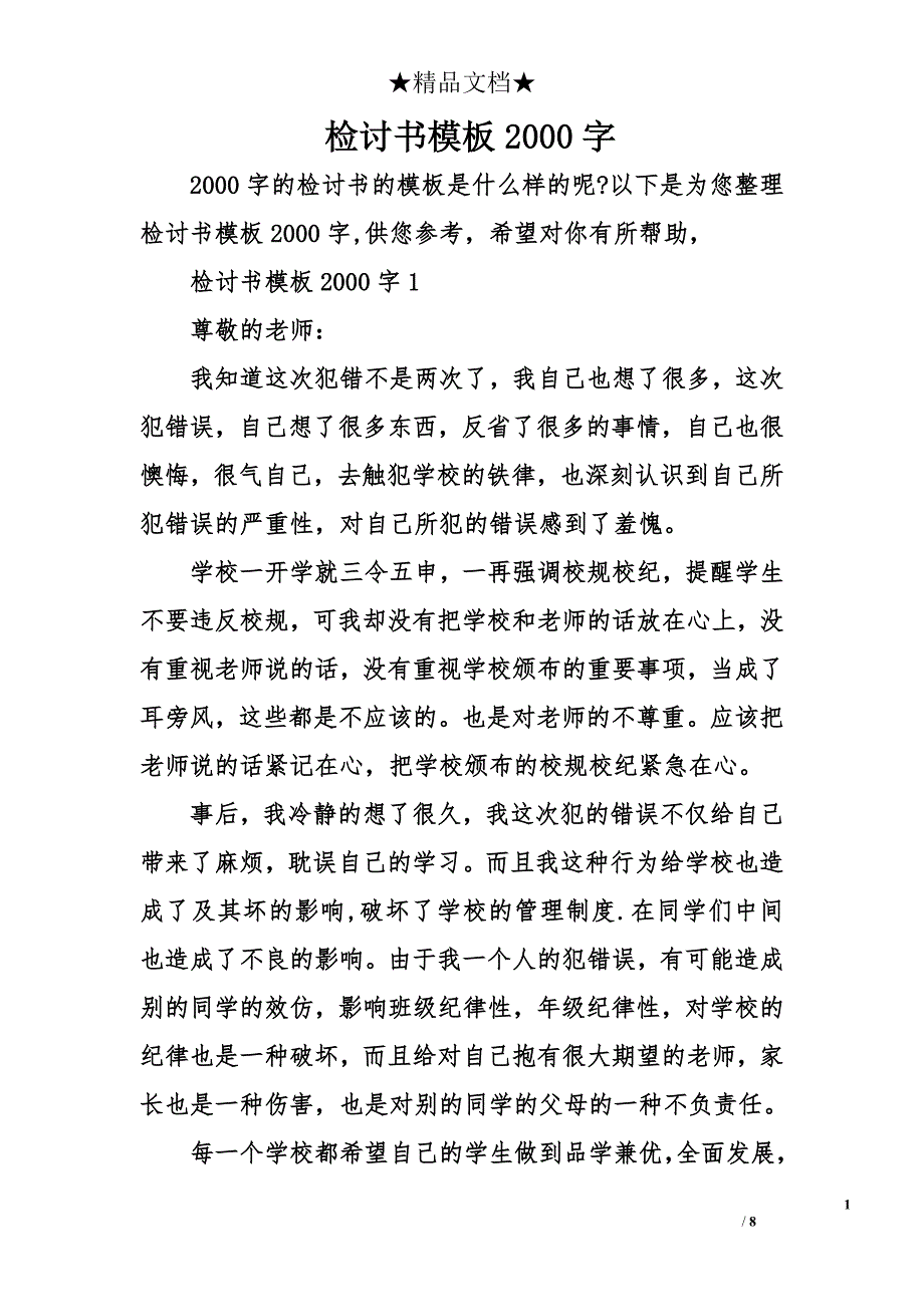 检讨书模板2000字