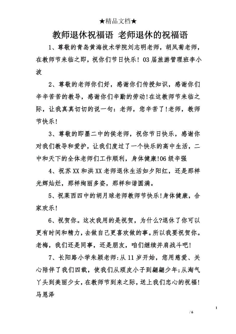 教師退休祝福語老師退休的祝福語