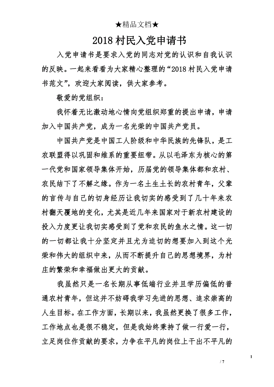 2018村民入黨申請書