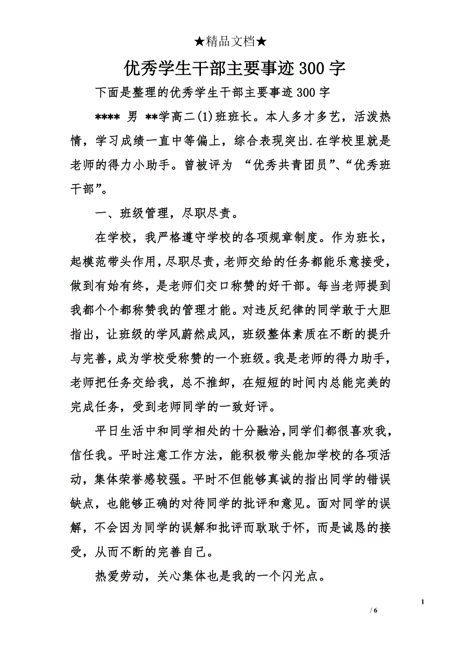 优秀学生干部主要事迹300字