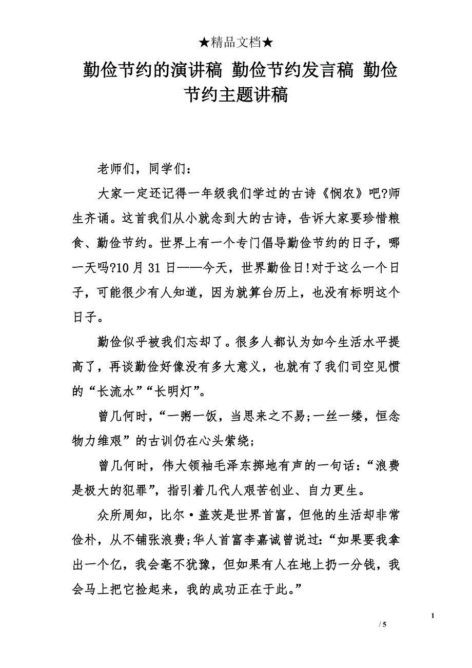 勤儉節約的演講稿勤儉節約發言稿勤儉節約主題講稿