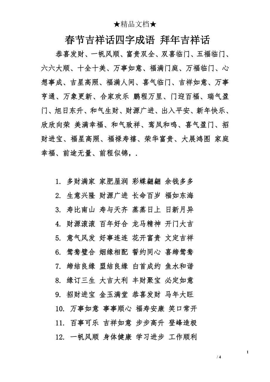 过年的四字词语图片