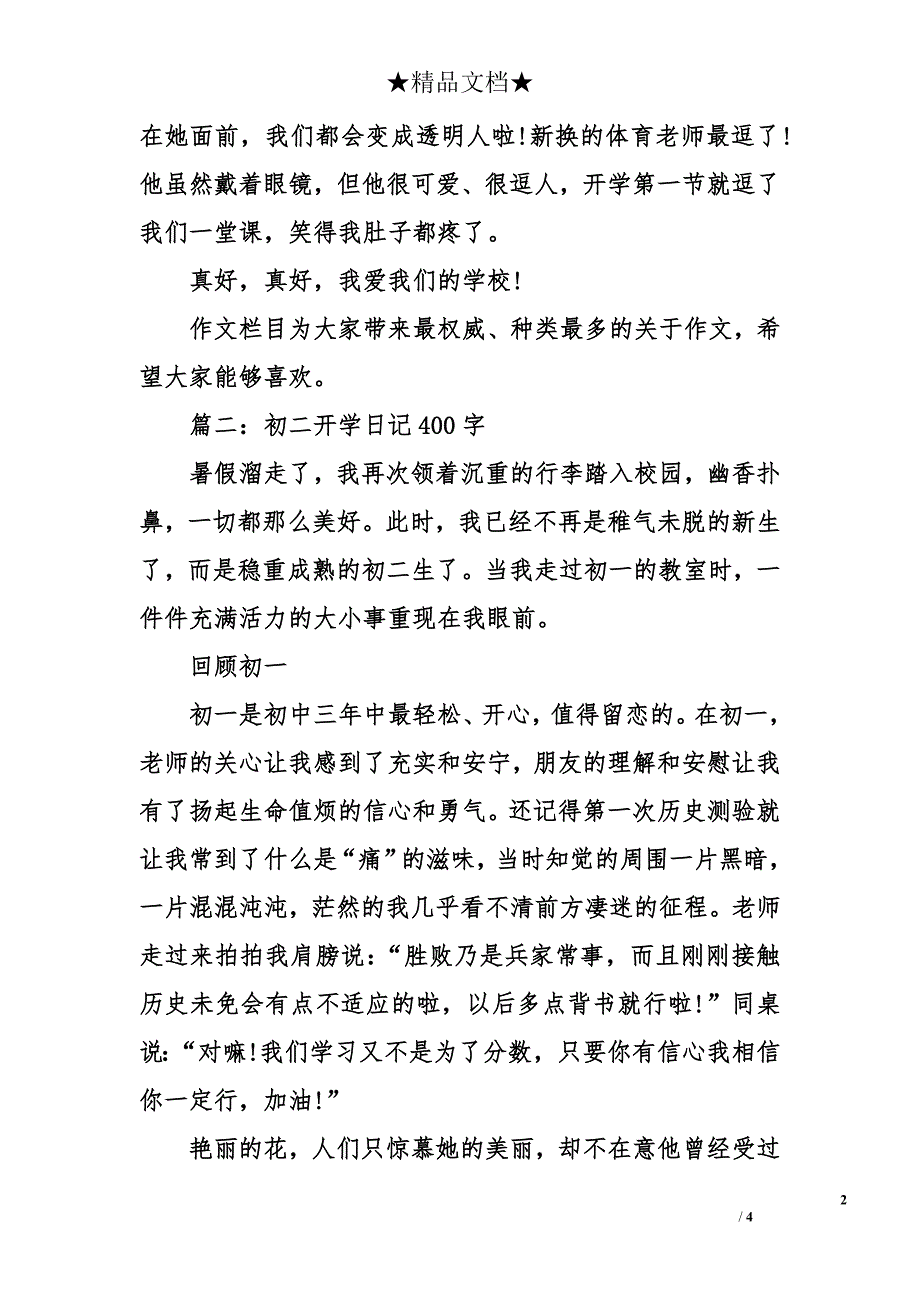 初二開學日記400字初二開學日記