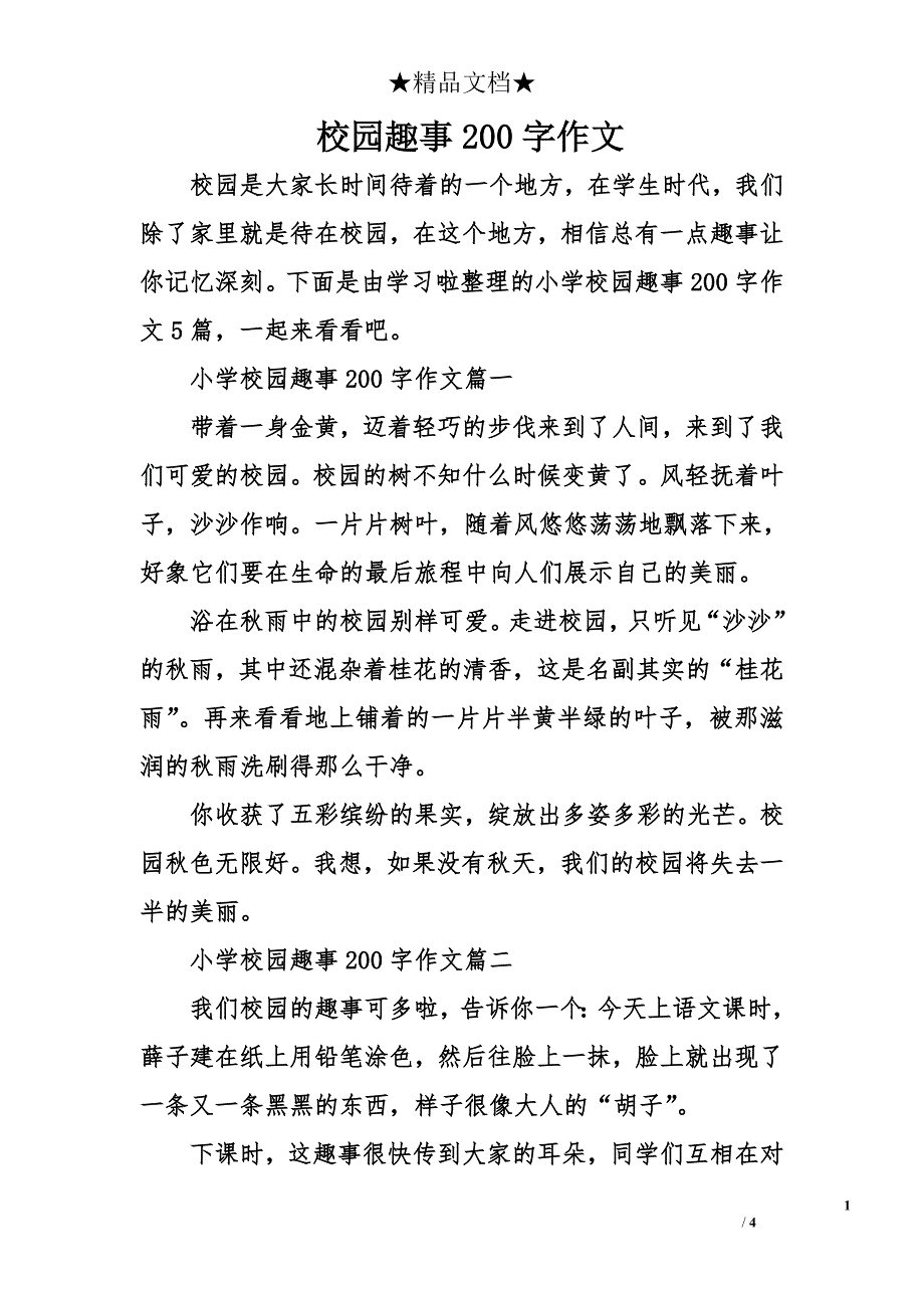 校园趣事200字作文