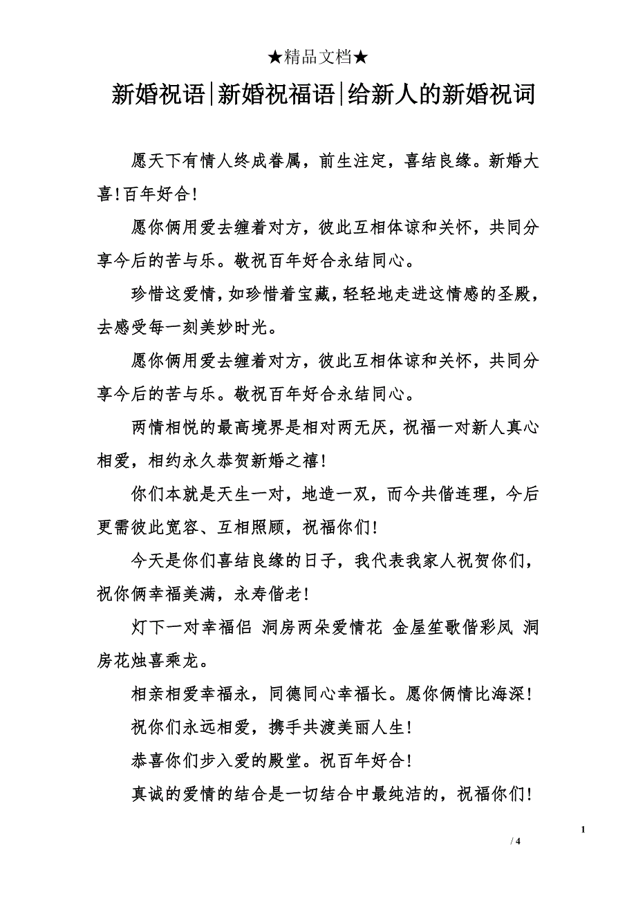 新婚祝語新婚祝福語給新人的新婚祝詞