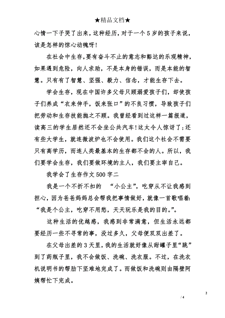 我学会了生存作文500字三篇