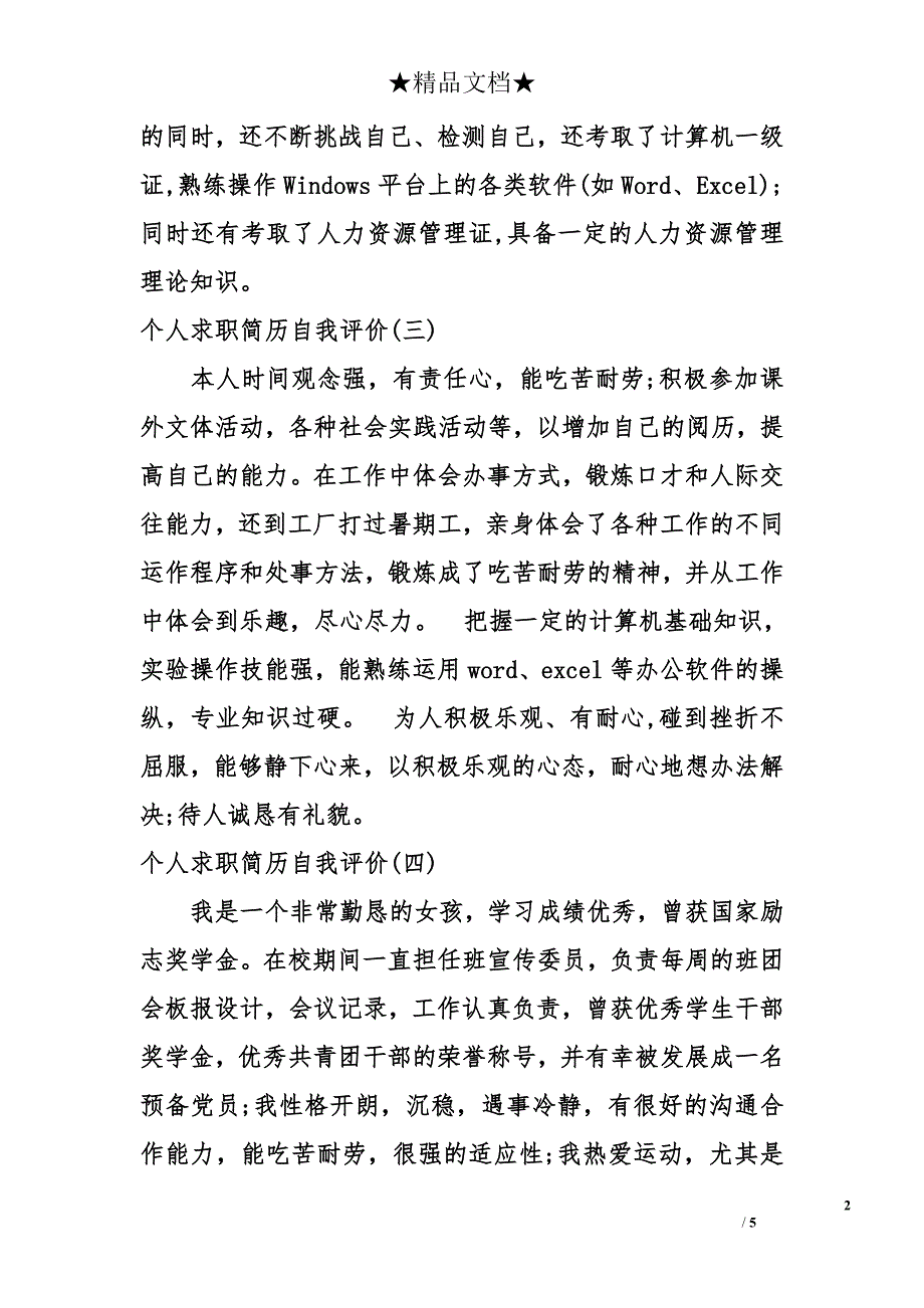 個人求職簡歷自我評價2