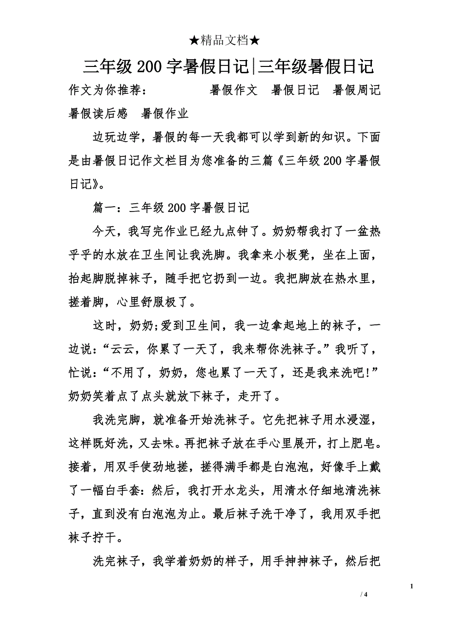 三年級200字暑假日記三年級暑假日記