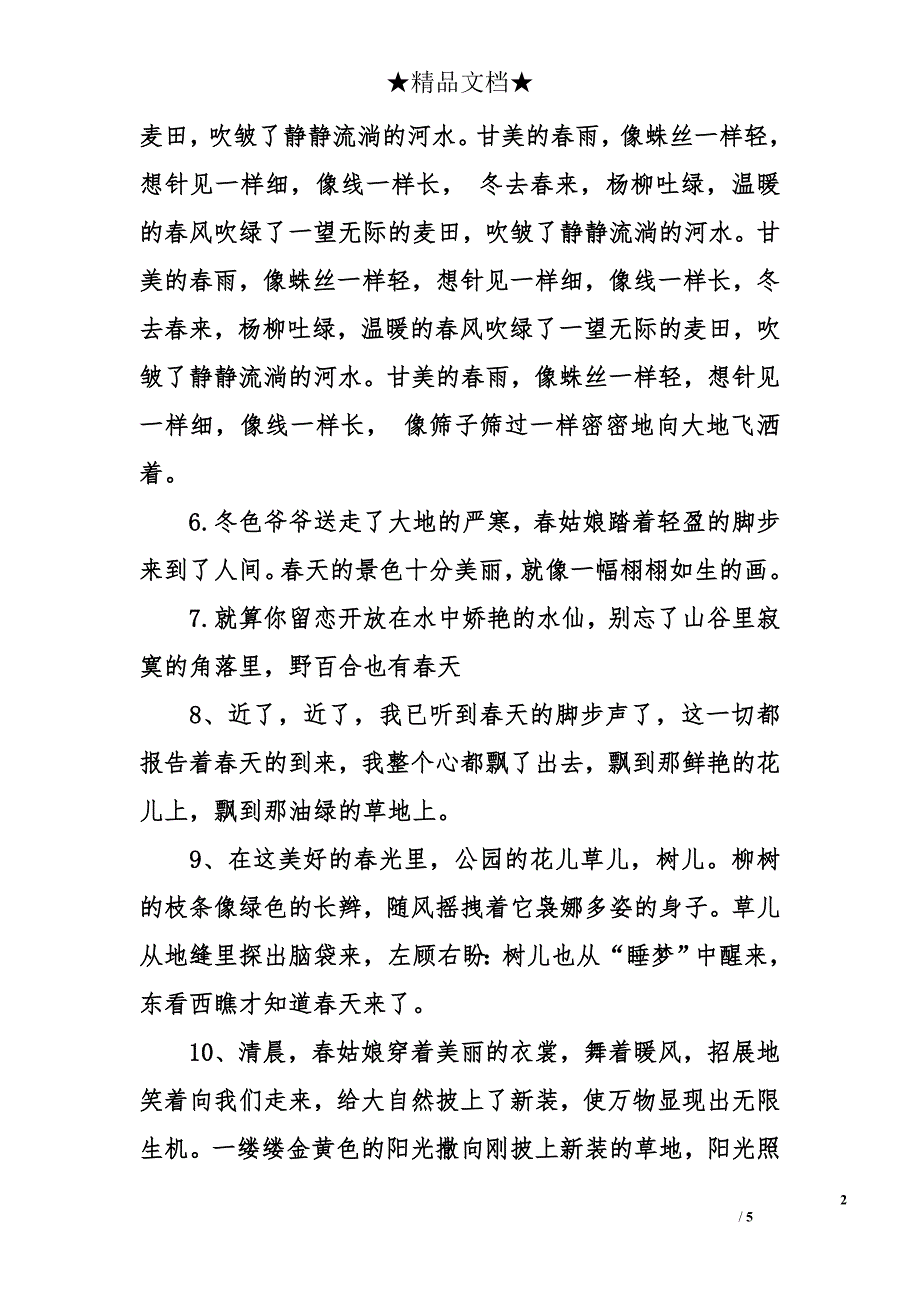 描寫春天的句子關於春天的優美句子