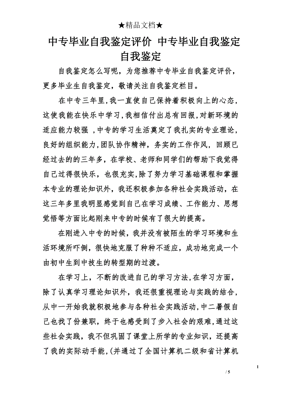 中专毕业自我鉴定评价中专毕业自我鉴定自我鉴定