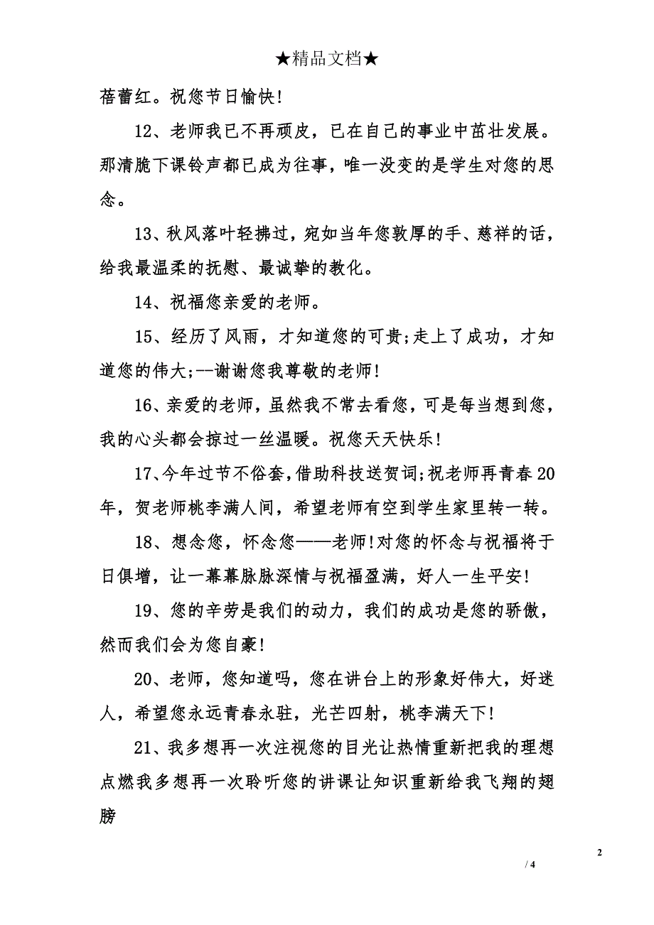 教師節老師祝福語送給老師的祝福語