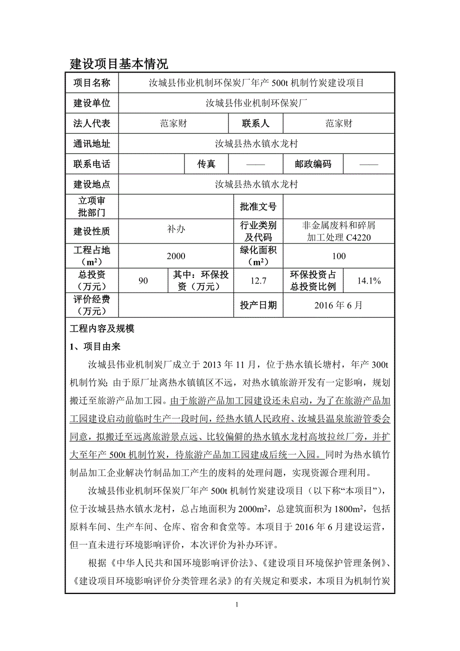 報告公示汝城縣偉業機制環保炭廠年產500t機制竹炭建設項目環評報告