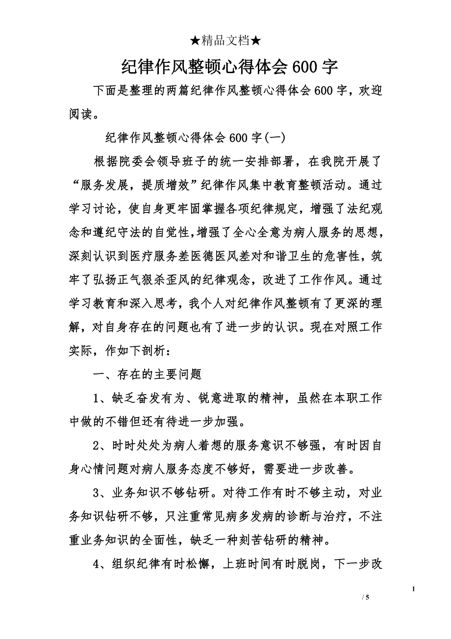 纪律作风整顿心得体会600字