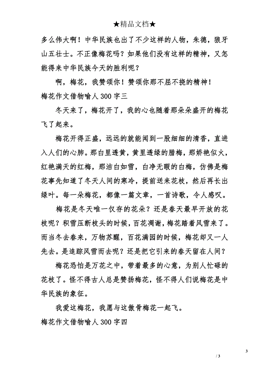 梅花作文借物喻人300字