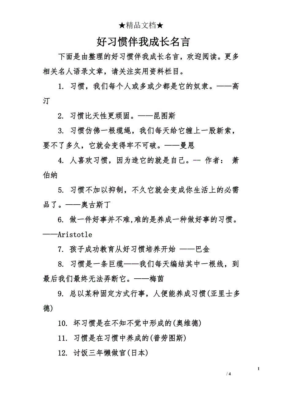 好习惯伴我成长名言