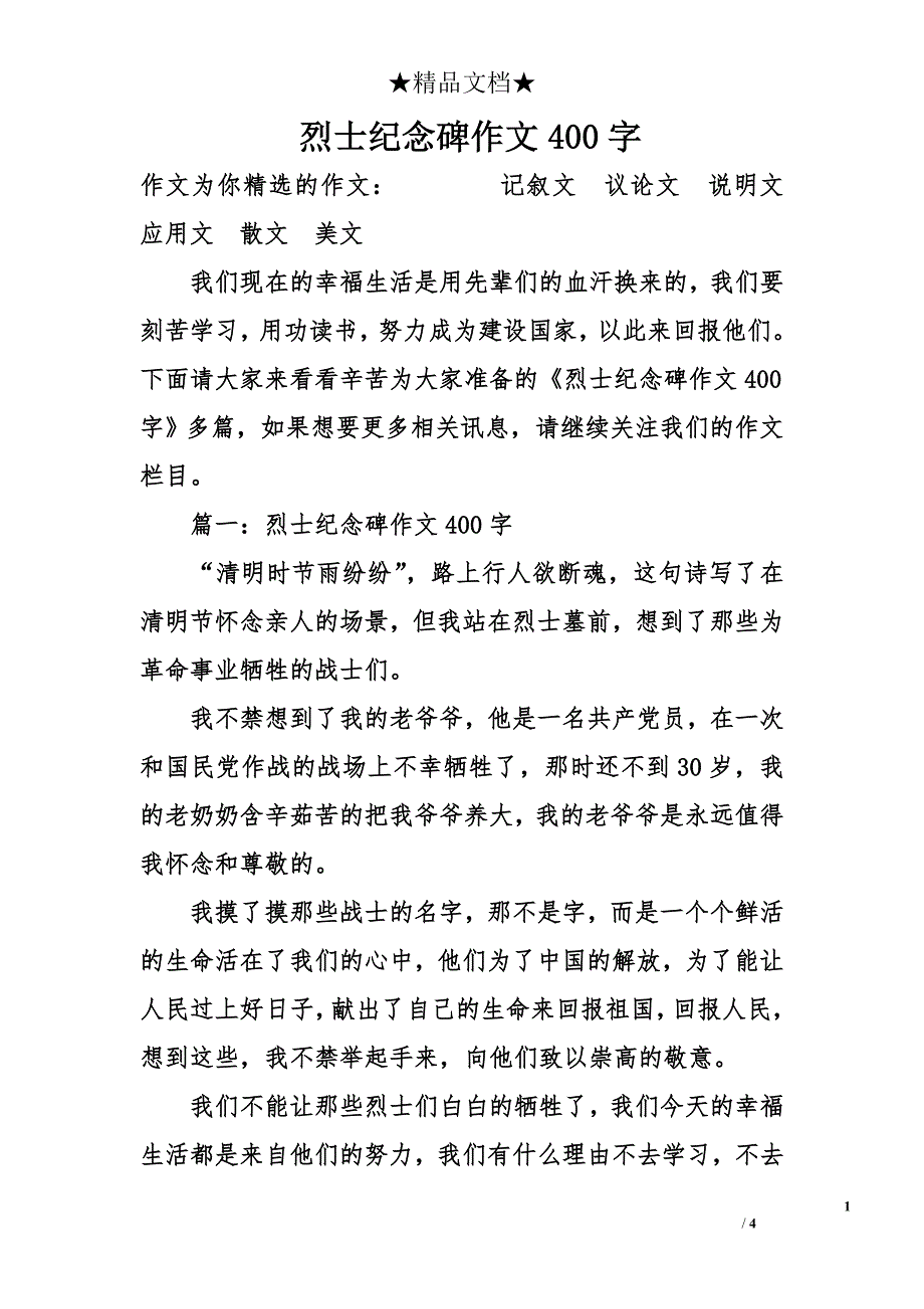 烈士纪念碑作文400字