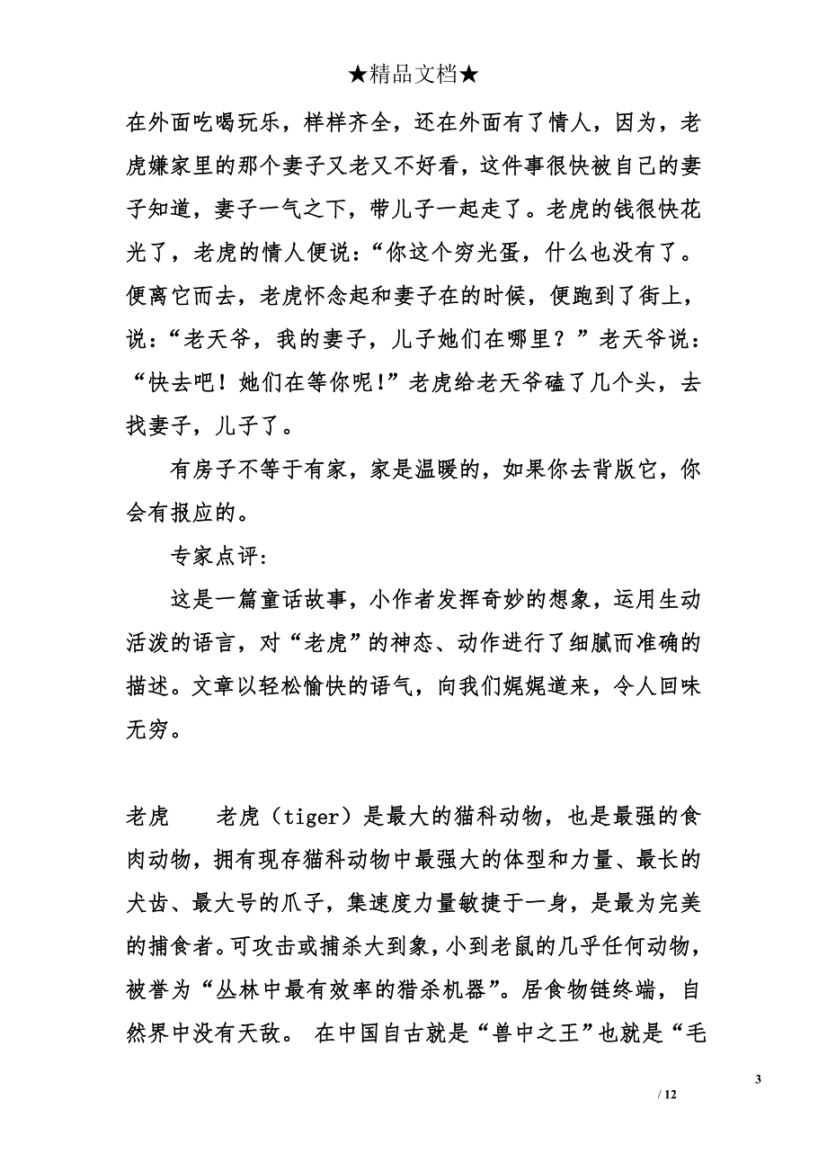 北京老虎咬人作文（北京老虎咬人女主角现状是什么职业） 北京老虎咬人作文（北京老虎咬人女主角近况
是什么职业）《北京老虎咬人女主角现状是什么职业》 作文大全