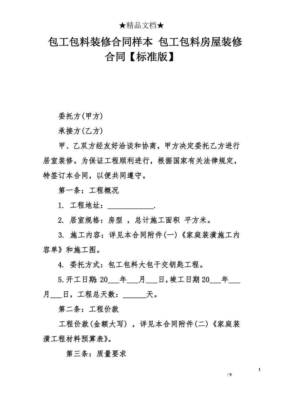 包工包料裝修合同樣本包工包料房屋裝修合同標準版