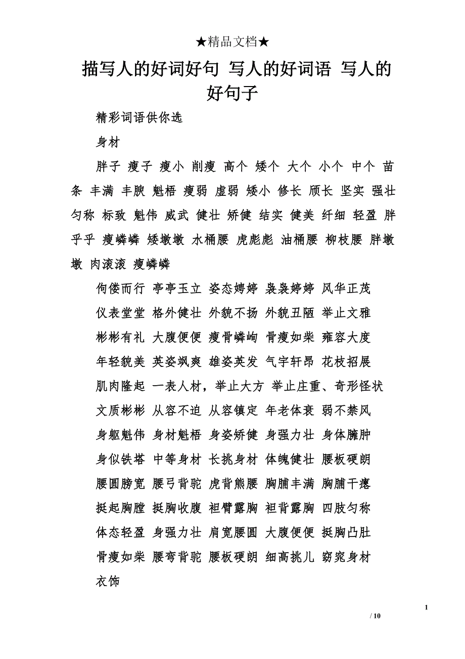 描寫人的好詞好句寫人的好詞語寫人的好句子