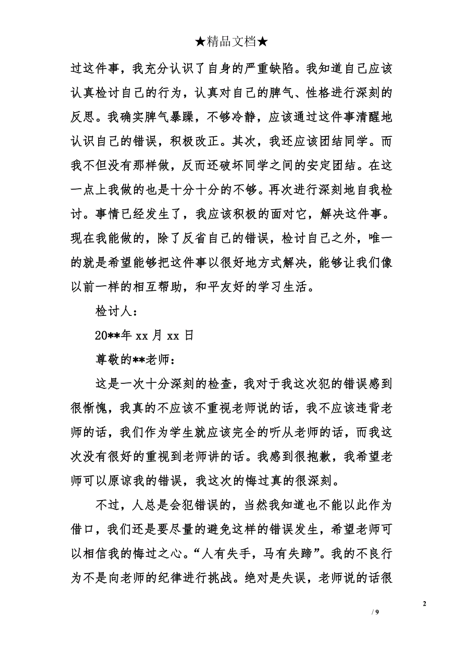 自我反省檢討書500字大全