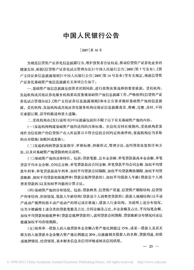中国人民银行公告_2007_第16号