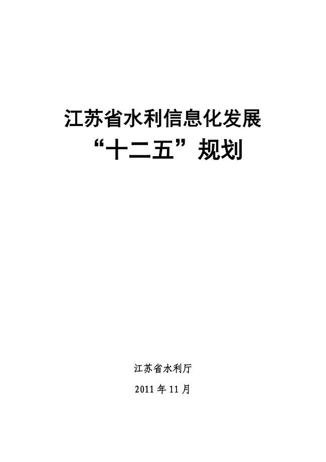 江苏省水利信息化发展“十二五”规划