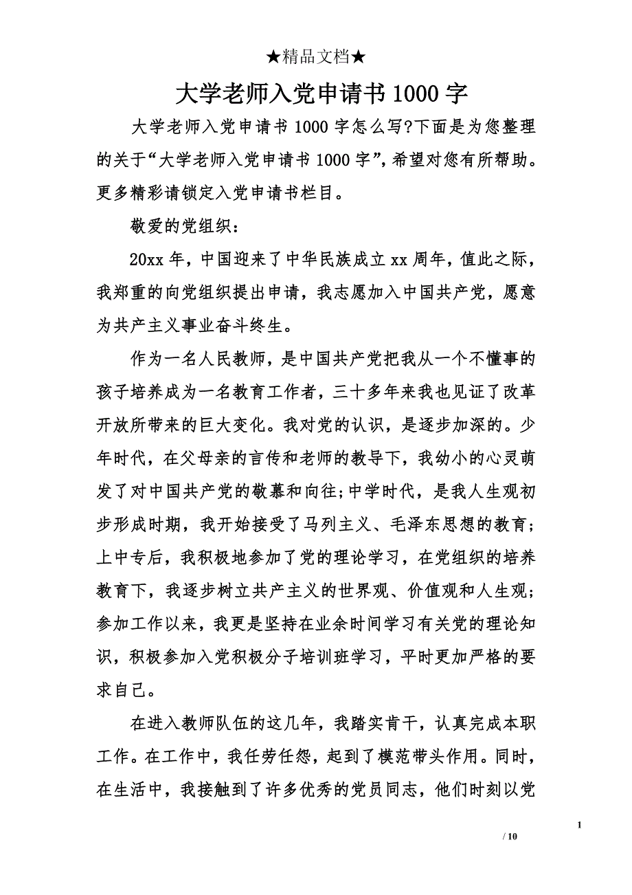 大学老师入党申请书1000字1