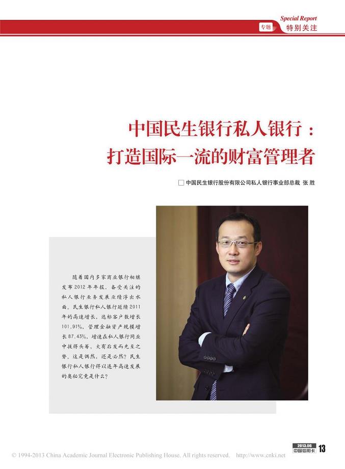 中国民生银行私人银行_打造国际一流的财富管理者
