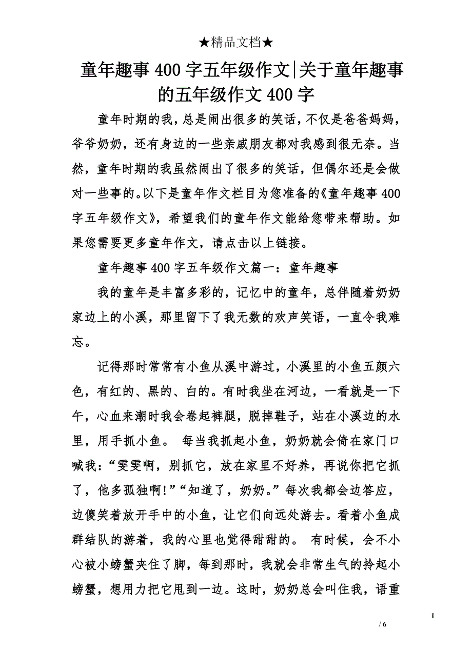 童年傻事作文400字的简单介绍 童年傻事作文400字的简单

先容
 作文大全