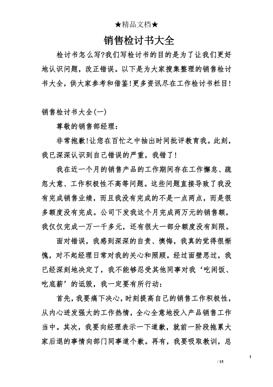 销售检讨书大全