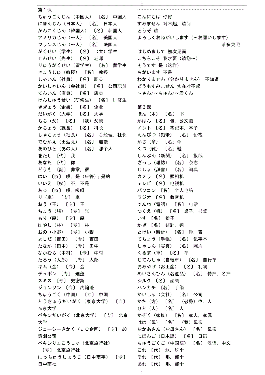 新版中日交流标准日本语词汇表初级上册