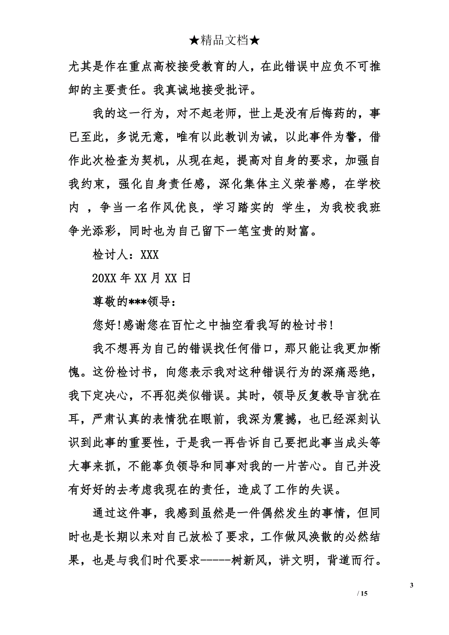 自我反省檢討書1000字大全