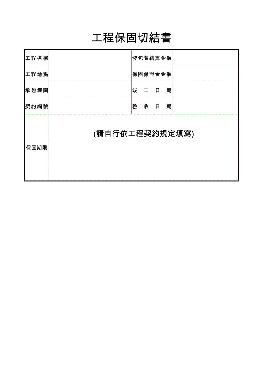 工程保固切结书