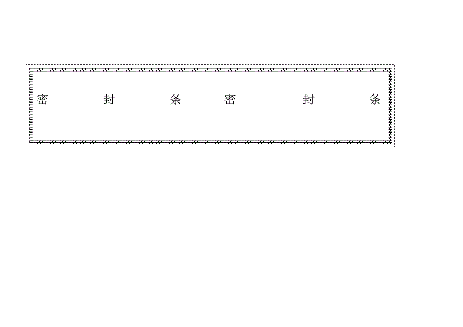 標書密封條格式模版新