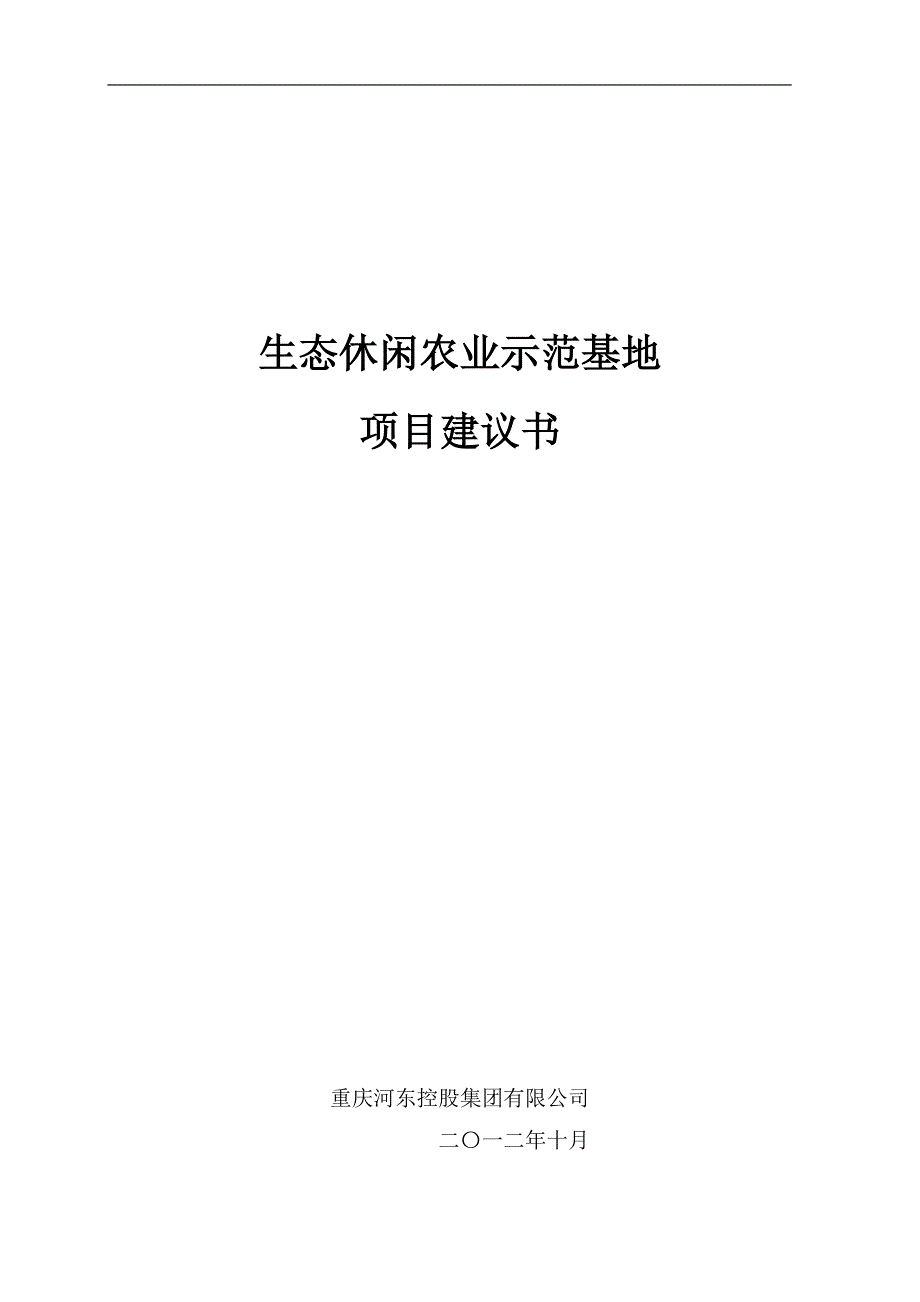 生态休闲农业示范基地项目建议书