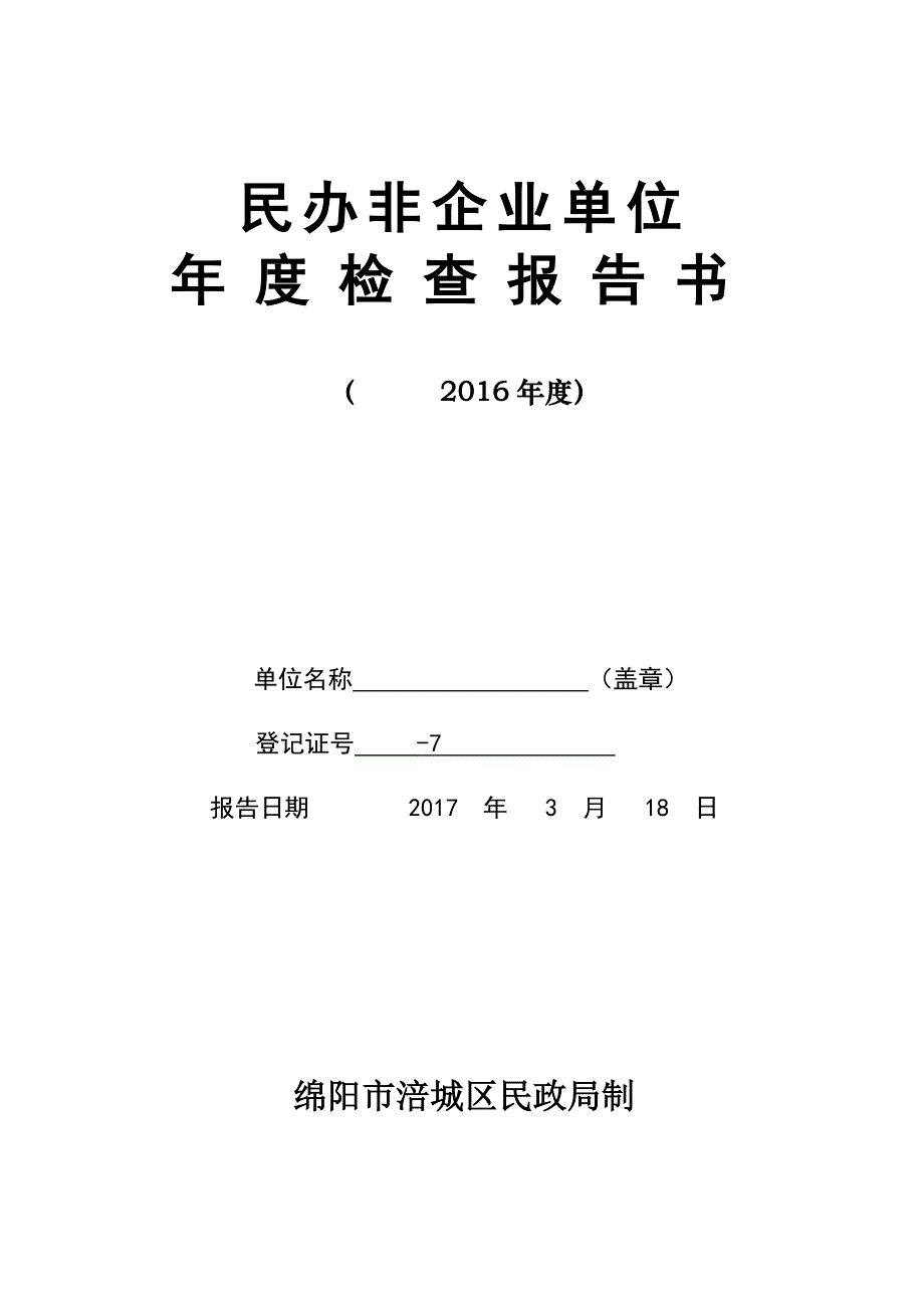 民办非企业单位年检报告书17年