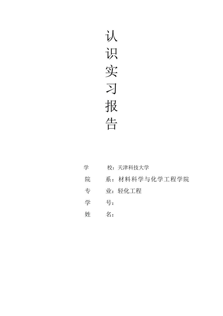 玖龙企业认识实习报告化工类实习