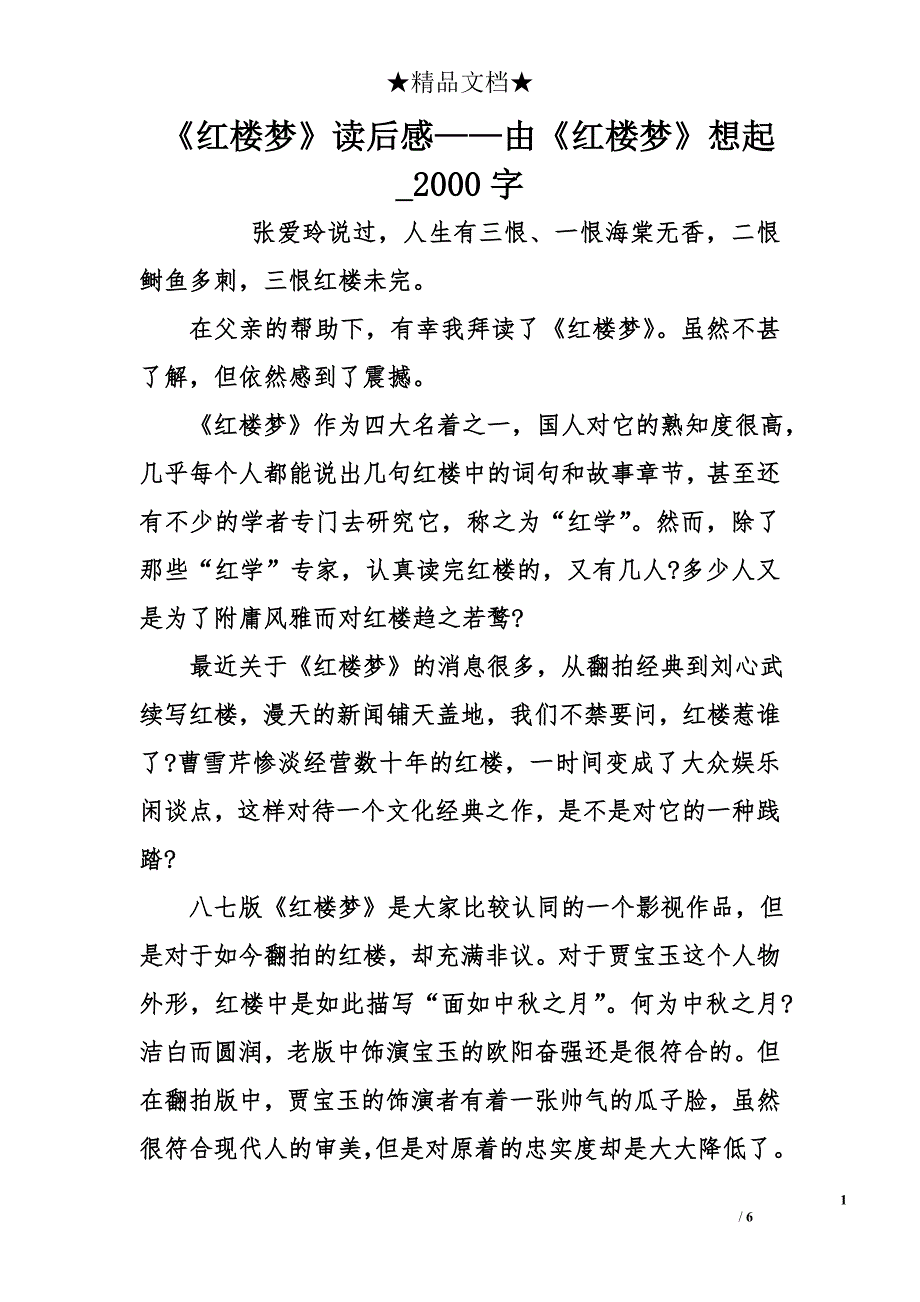 紅樓夢讀後感由紅樓夢想起2000字