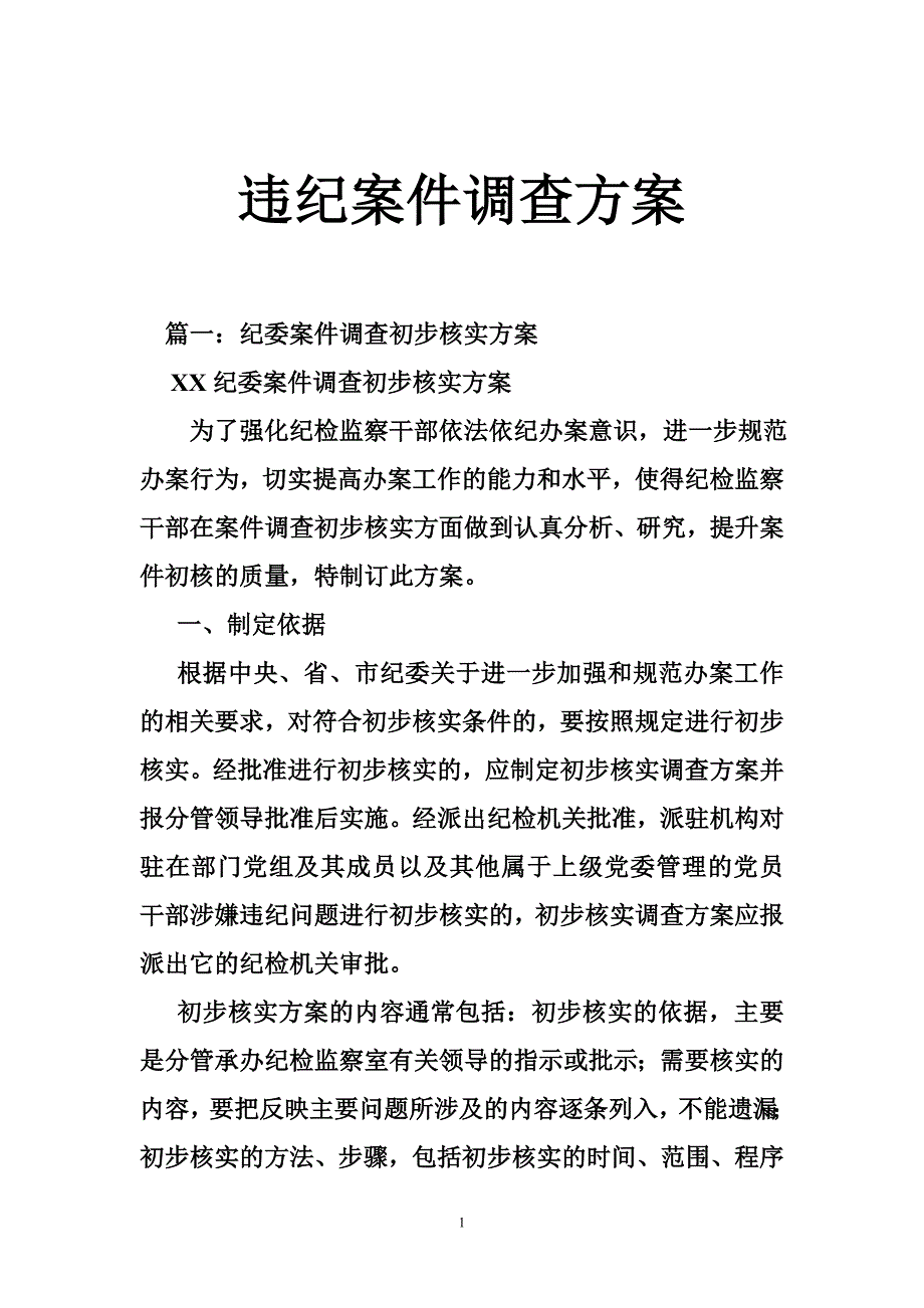 违纪案件调查方案