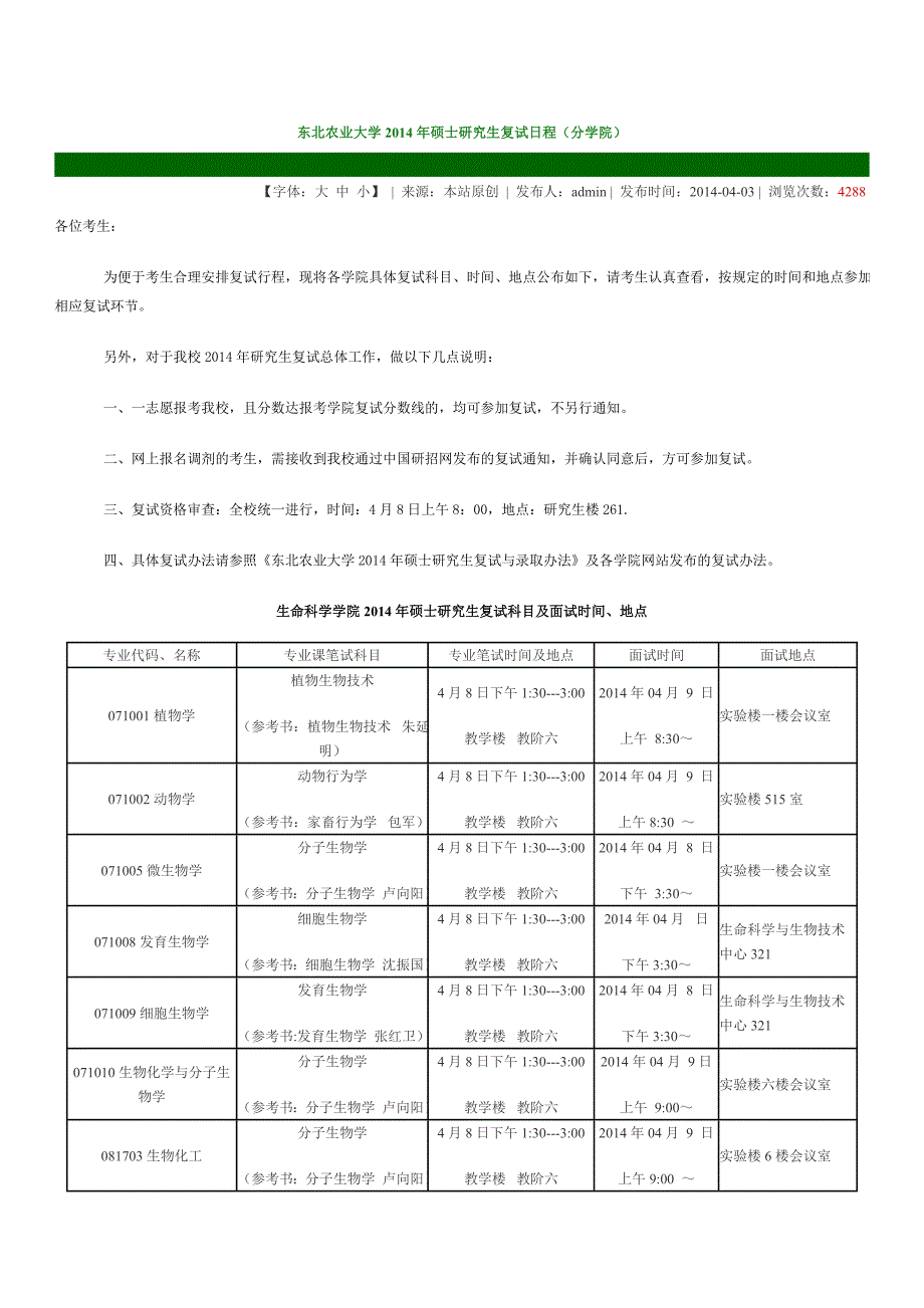 東北農業大學2014年碩士研究生複試日程分學院