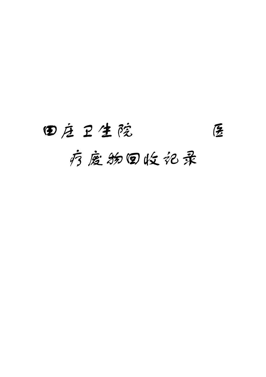 医疗废物回收登记表